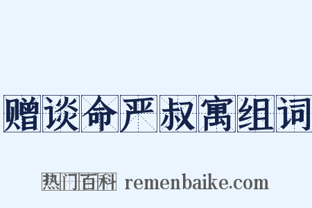 赠谈命严叔寓组词是什么意思的图片